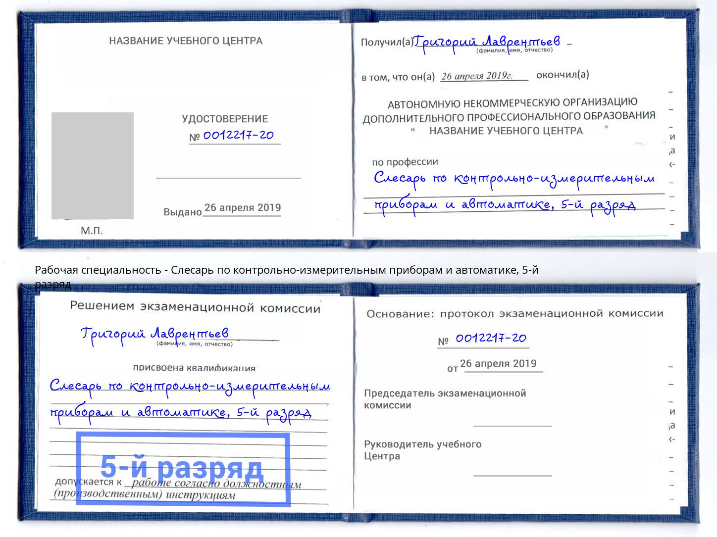 корочка 5-й разряд Слесарь по контрольно-измерительным приборам и автоматике Южноуральск