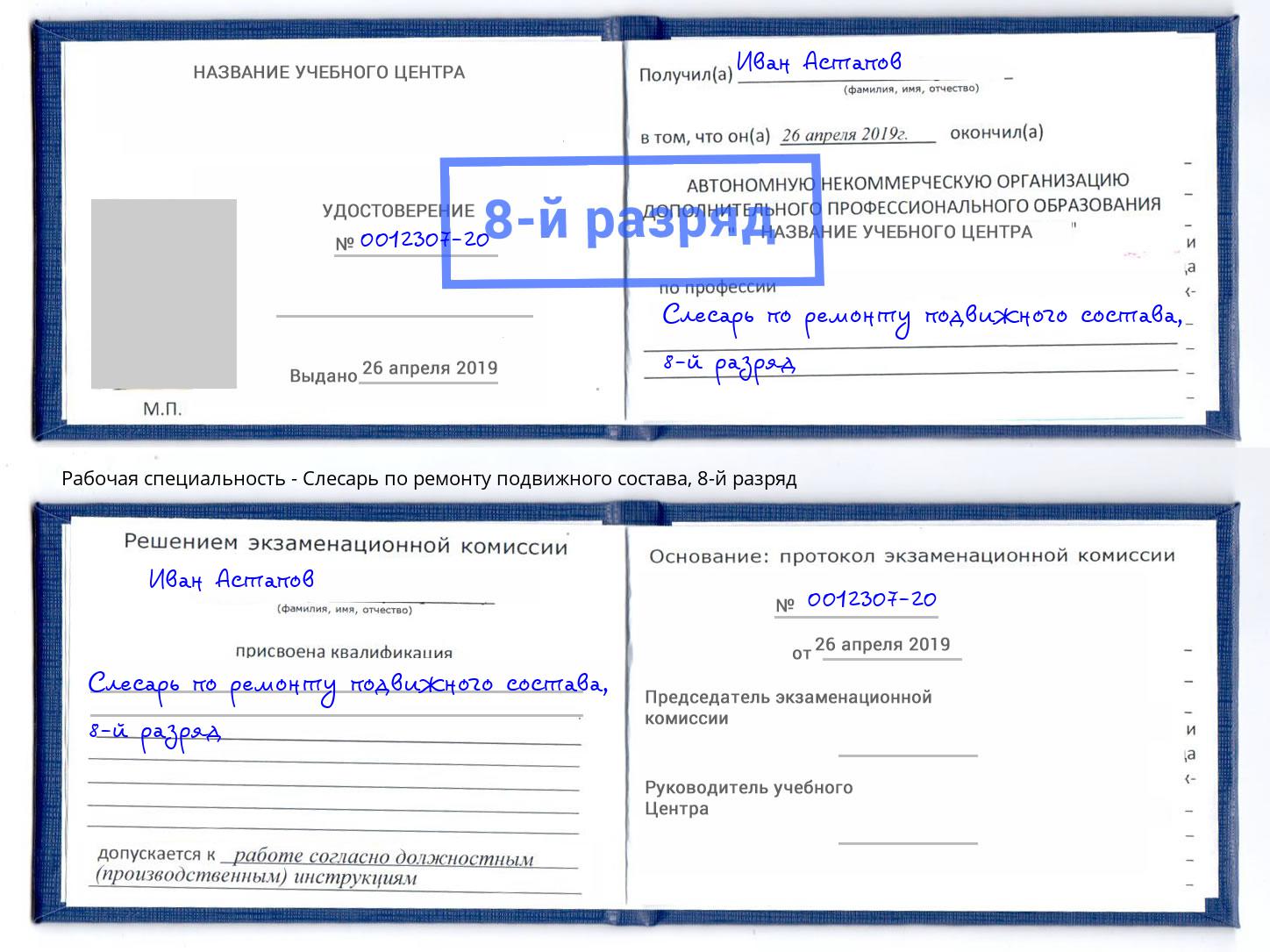 корочка 8-й разряд Слесарь по ремонту подвижного состава Южноуральск