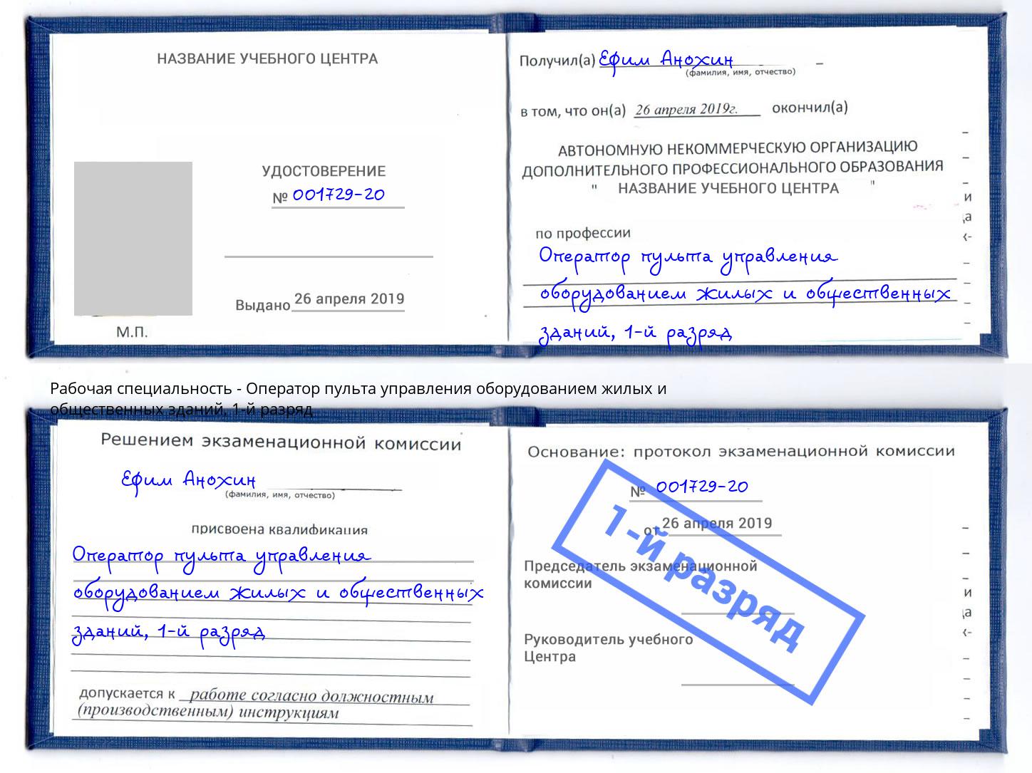 корочка 1-й разряд Оператор пульта управления оборудованием жилых и общественных зданий Южноуральск