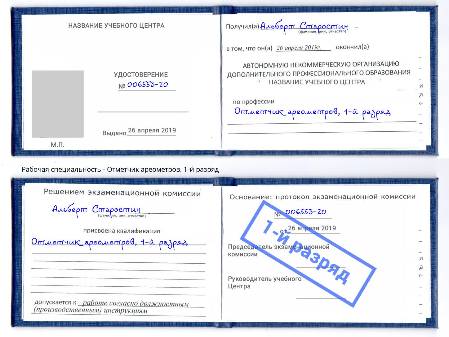 корочка 1-й разряд Отметчик ареометров Южноуральск