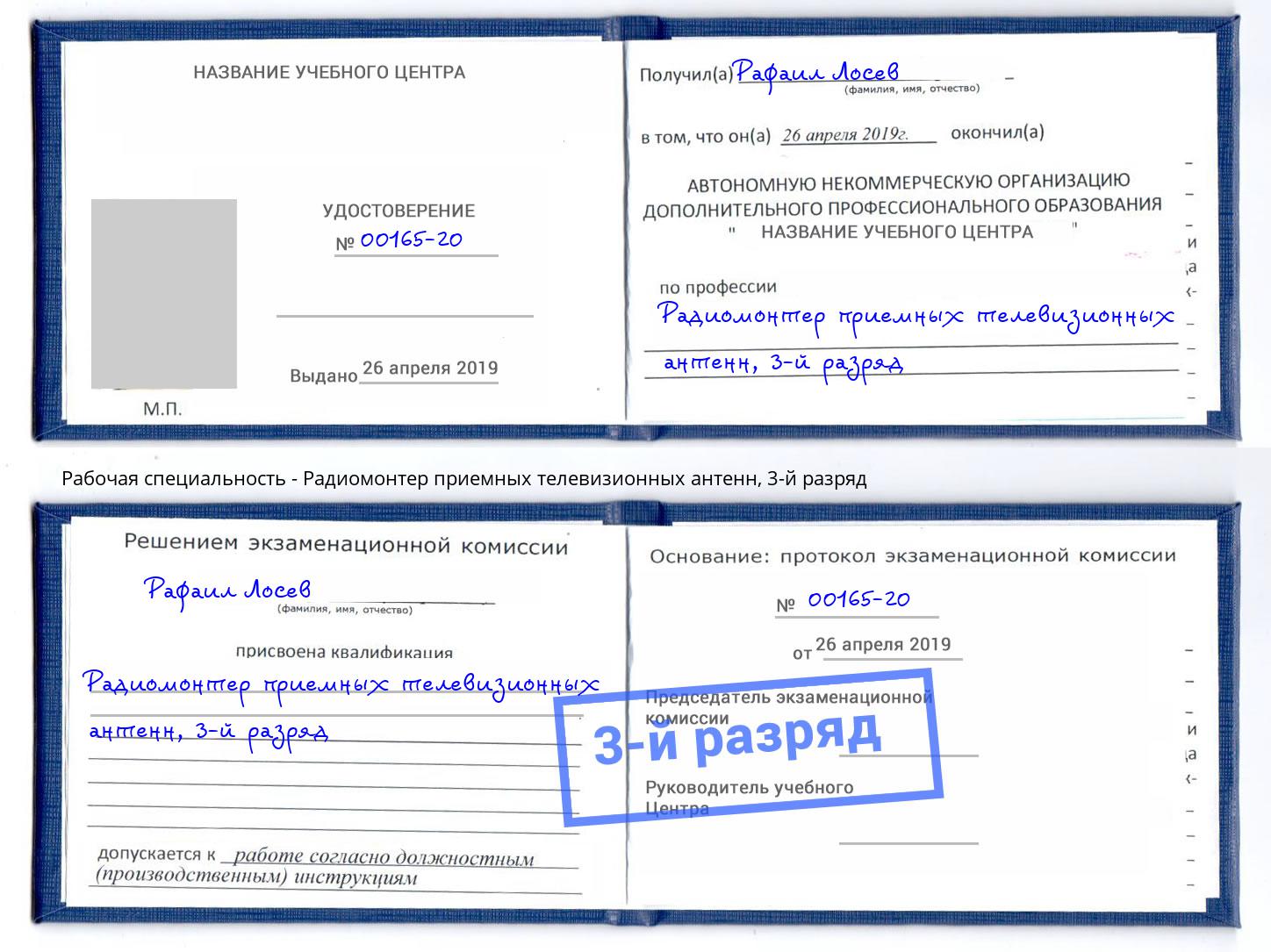 корочка 3-й разряд Радиомонтер приемных телевизионных антенн Южноуральск