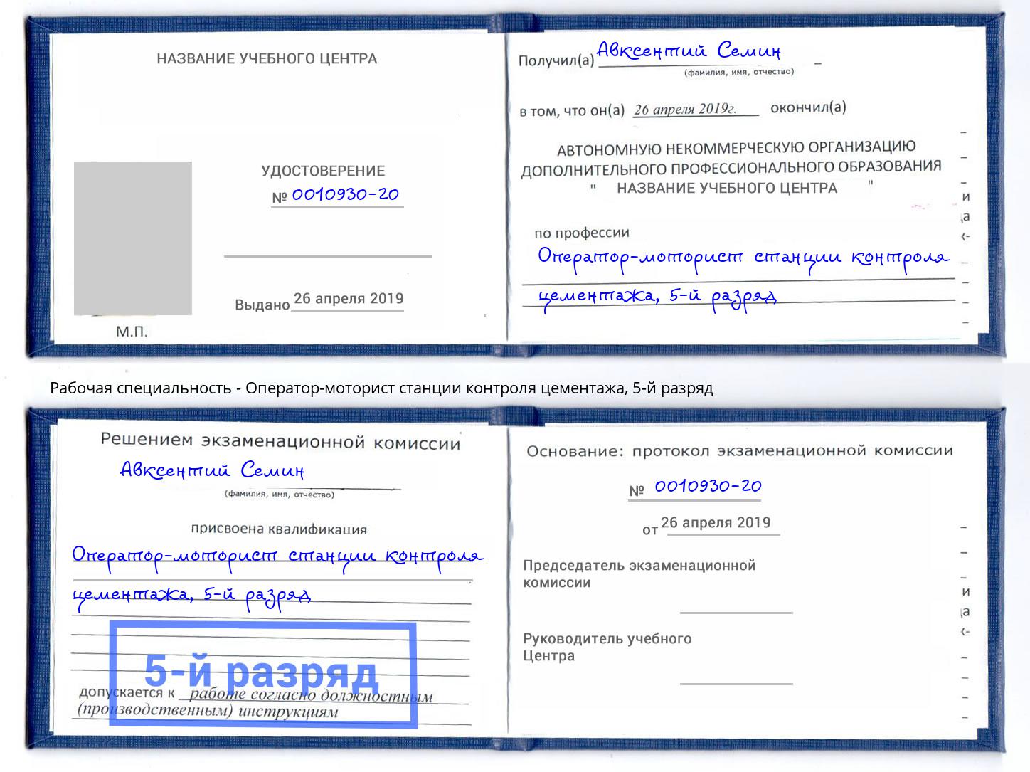 корочка 5-й разряд Оператор-моторист станции контроля цементажа Южноуральск