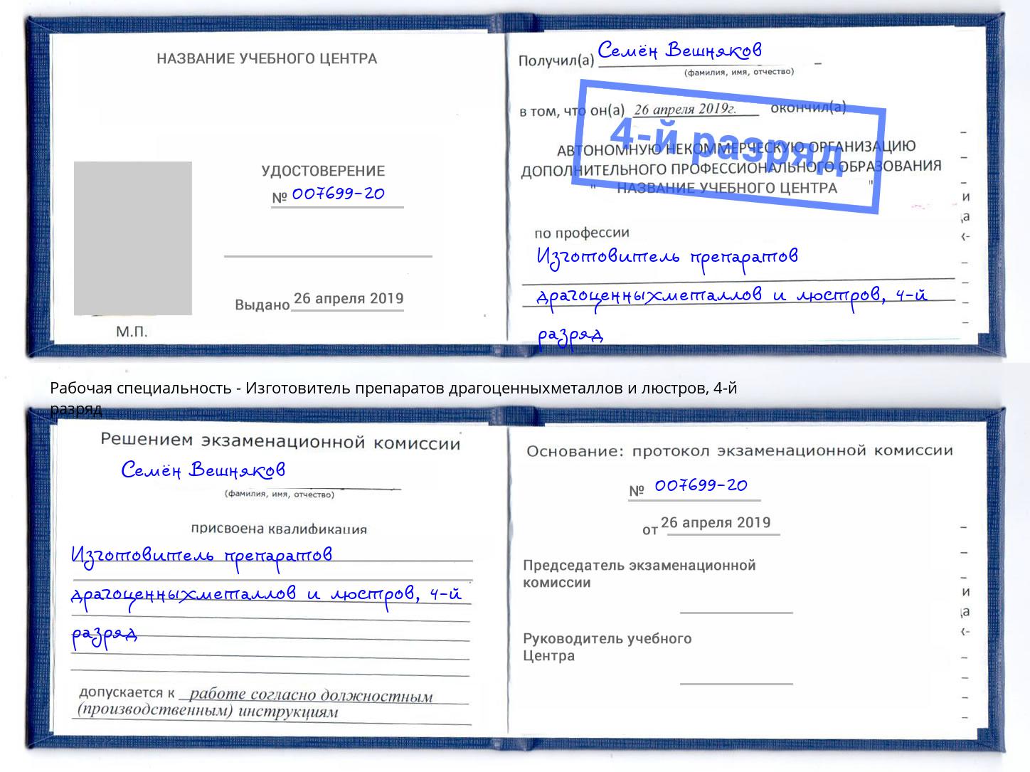 корочка 4-й разряд Изготовитель препаратов драгоценныхметаллов и люстров Южноуральск