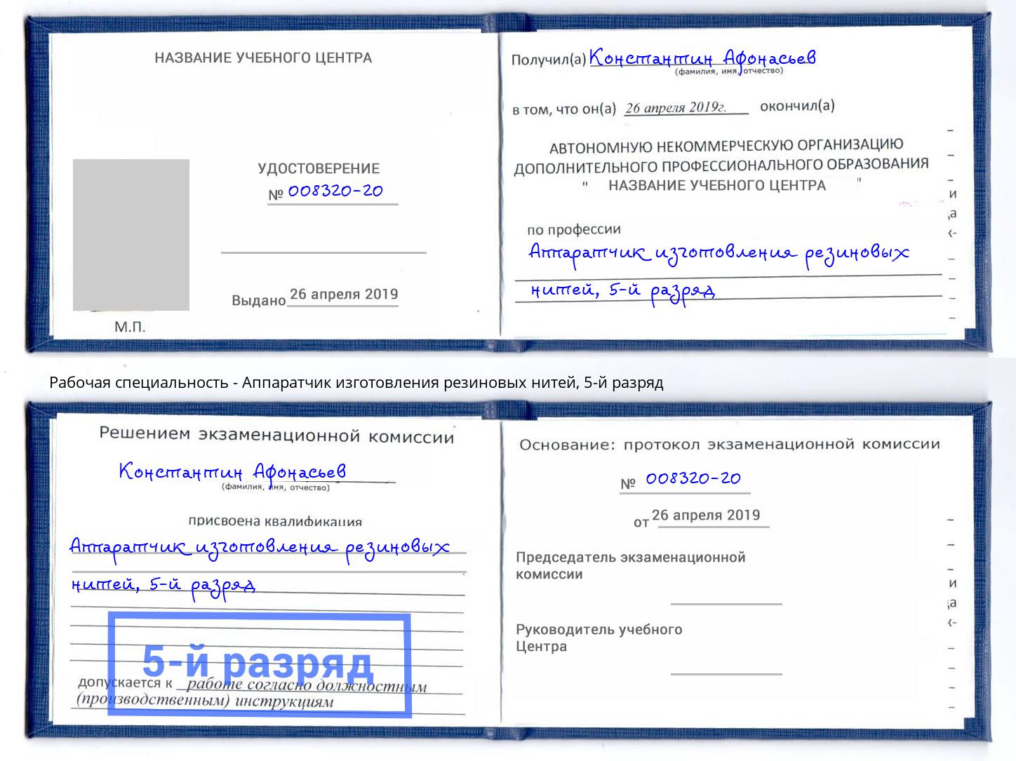 корочка 5-й разряд Аппаратчик изготовления резиновых нитей Южноуральск