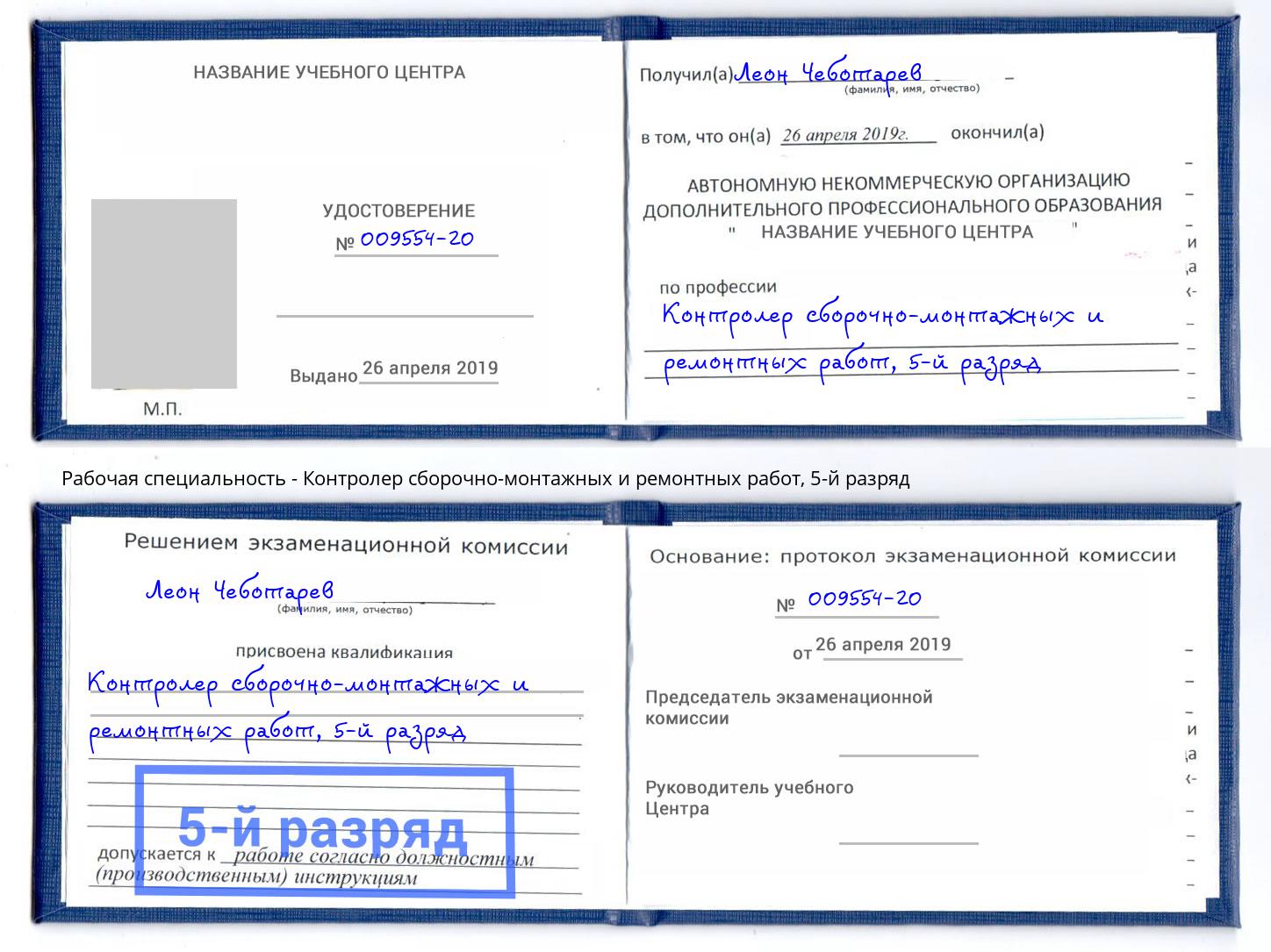 корочка 5-й разряд Контролер сборочно-монтажных и ремонтных работ Южноуральск
