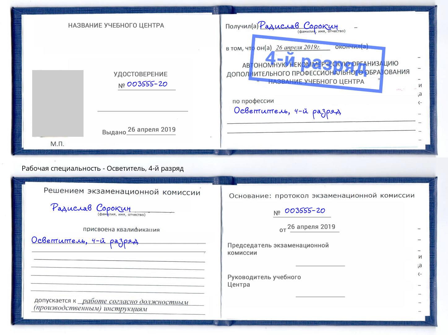 корочка 4-й разряд Осветитель Южноуральск