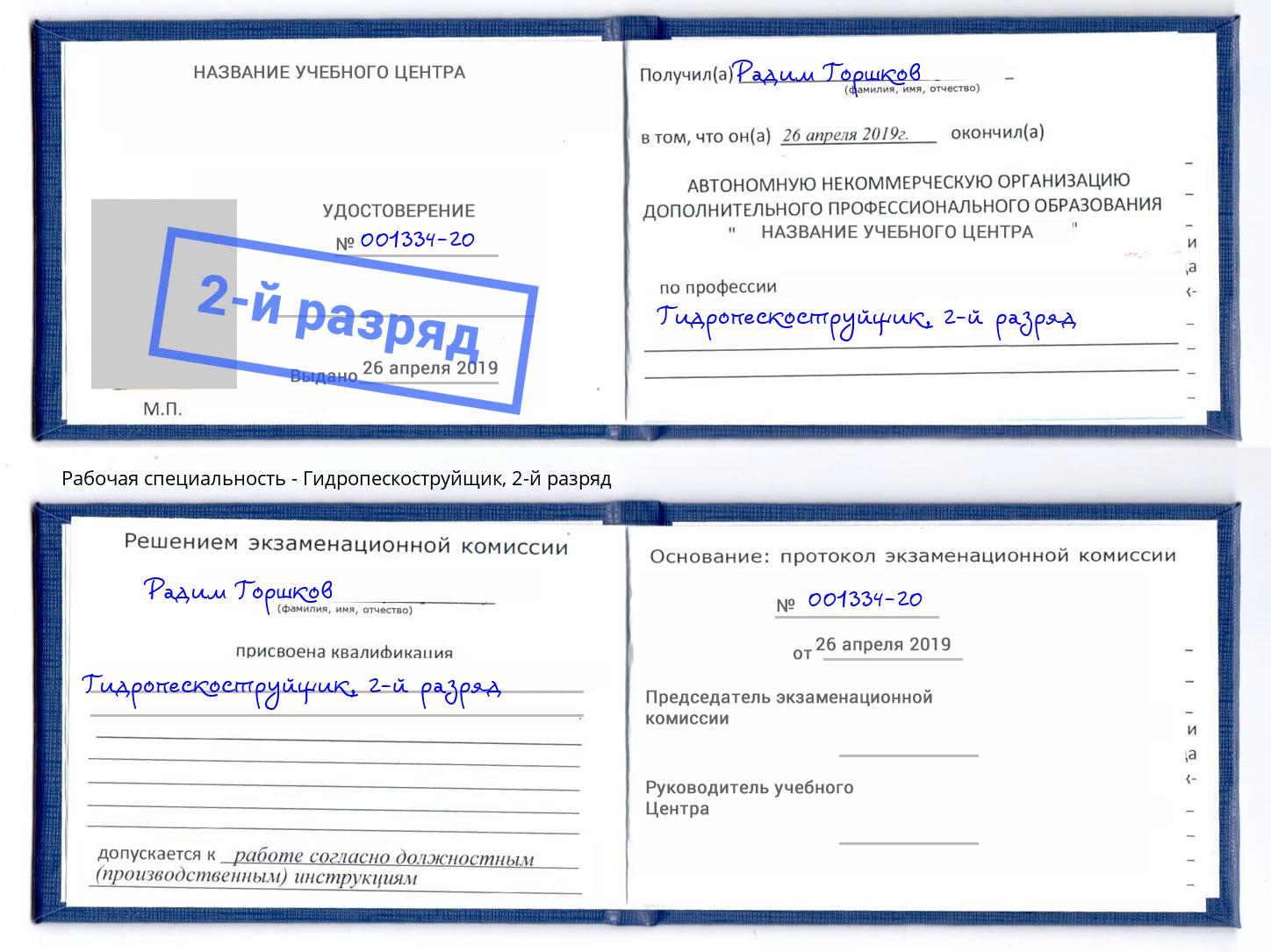 корочка 2-й разряд Гидропескоструйщик Южноуральск