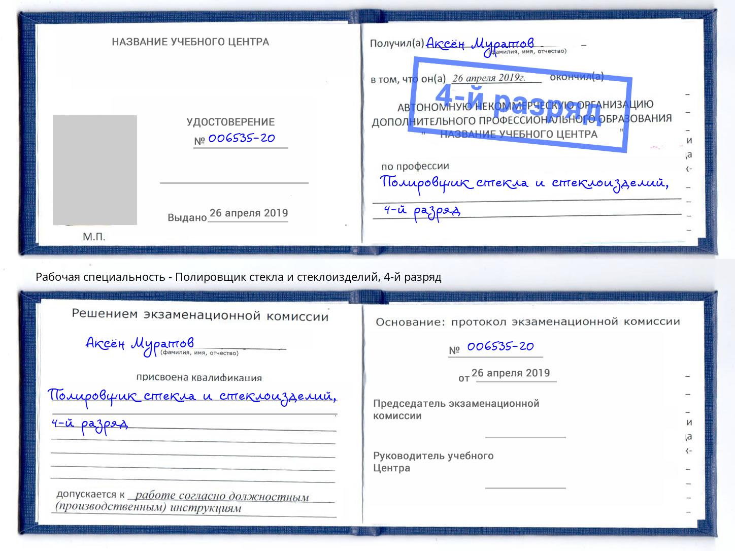 корочка 4-й разряд Полировщик стекла и стеклоизделий Южноуральск