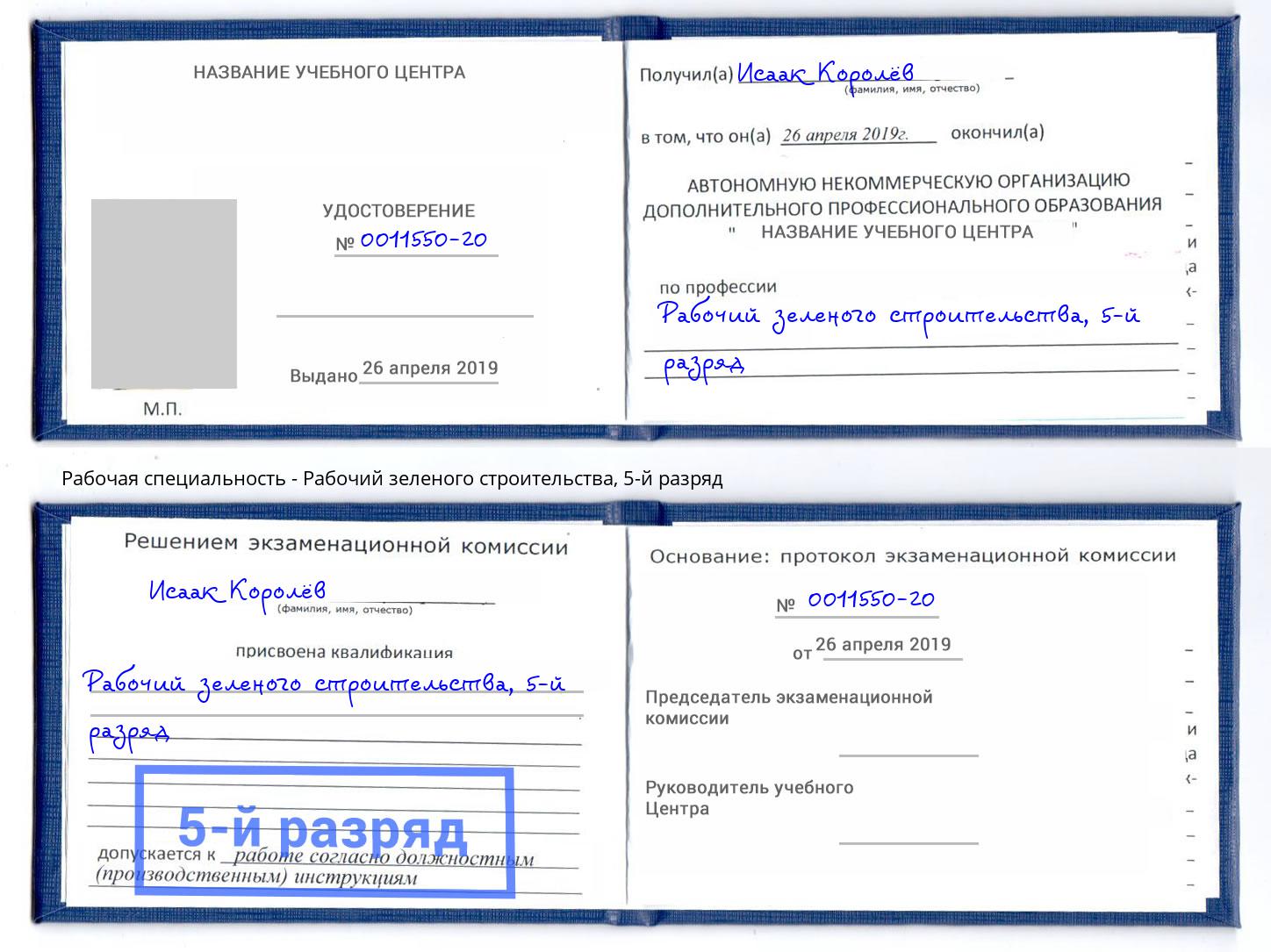 корочка 5-й разряд Рабочий зеленого строительства Южноуральск