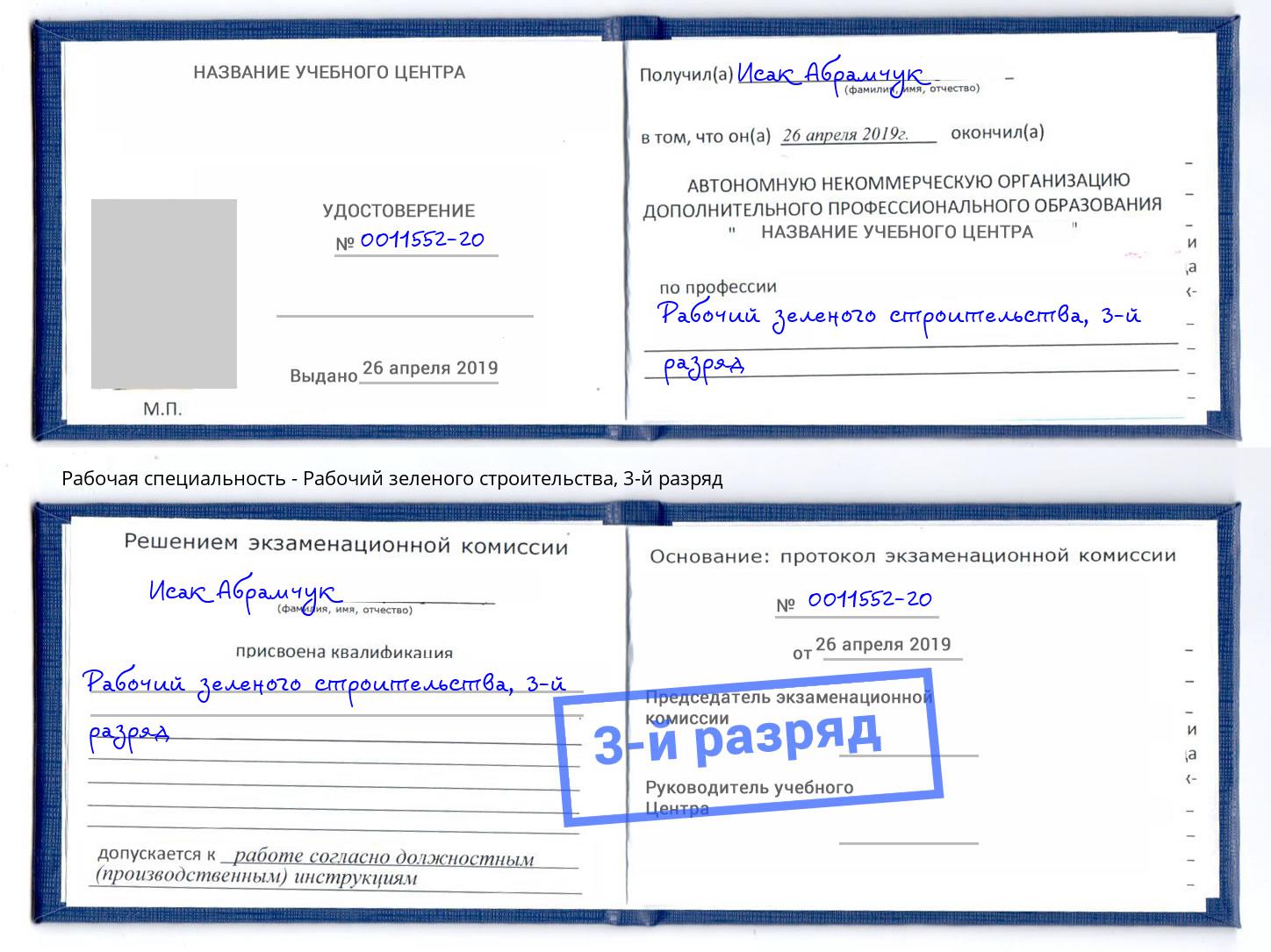 корочка 3-й разряд Рабочий зеленого строительства Южноуральск