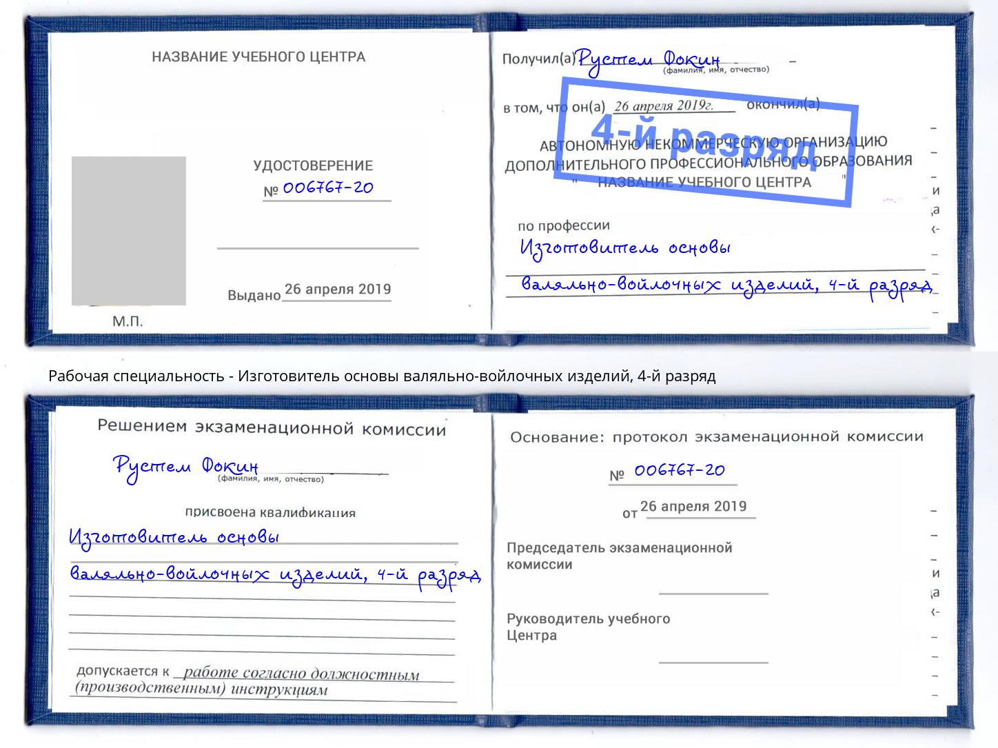 корочка 4-й разряд Изготовитель основы валяльно-войлочных изделий Южноуральск