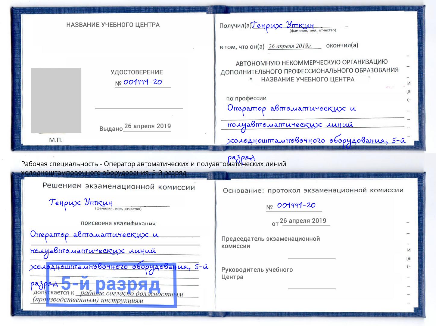 корочка 5-й разряд Оператор автоматических и полуавтоматических линий холодноштамповочного оборудования Южноуральск