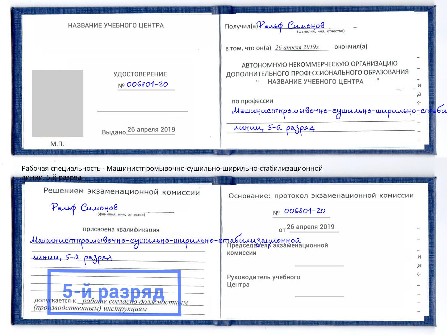 корочка 5-й разряд Машинистпромывочно-сушильно-ширильно-стабилизационной линии Южноуральск