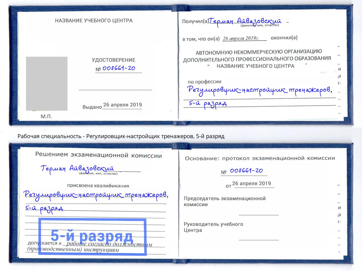 корочка 5-й разряд Регулировщик-настройщик тренажеров Южноуральск