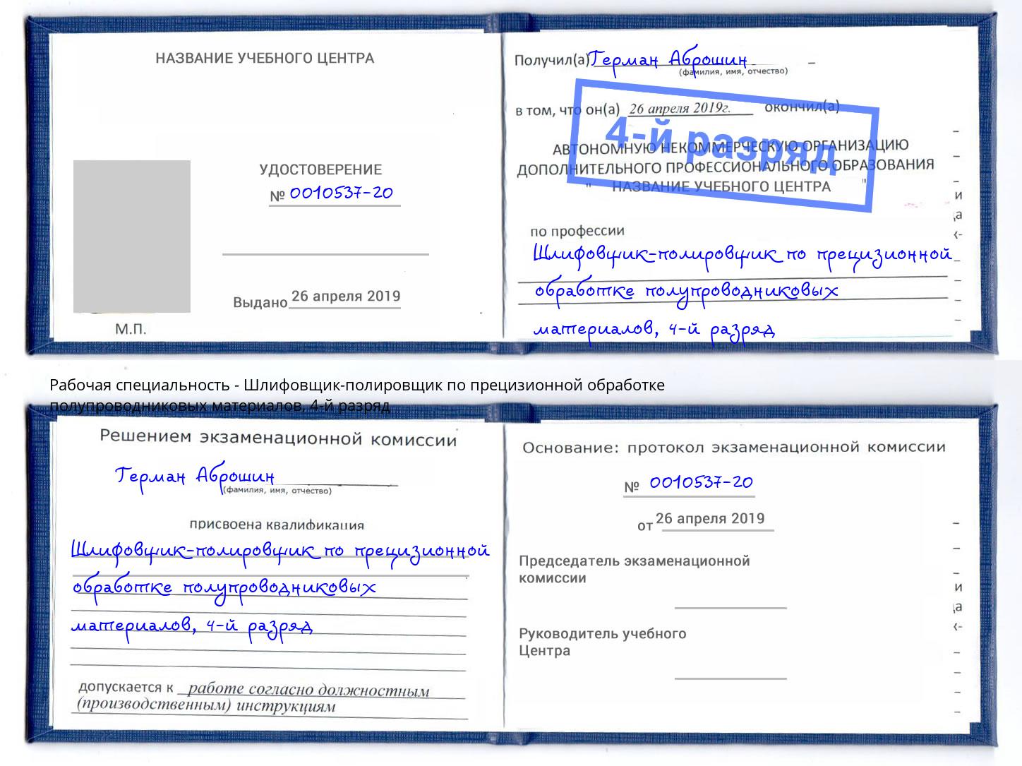 корочка 4-й разряд Шлифовщик-полировщик по прецизионной обработке полупроводниковых материалов Южноуральск