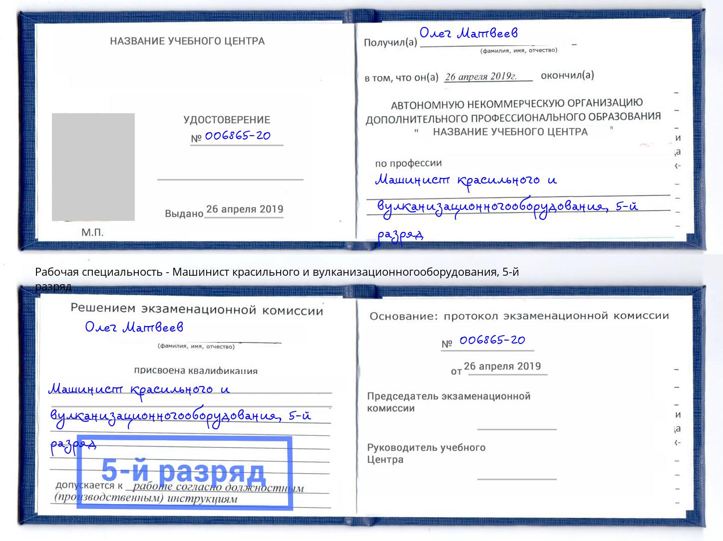 корочка 5-й разряд Машинист красильного и вулканизационногооборудования Южноуральск