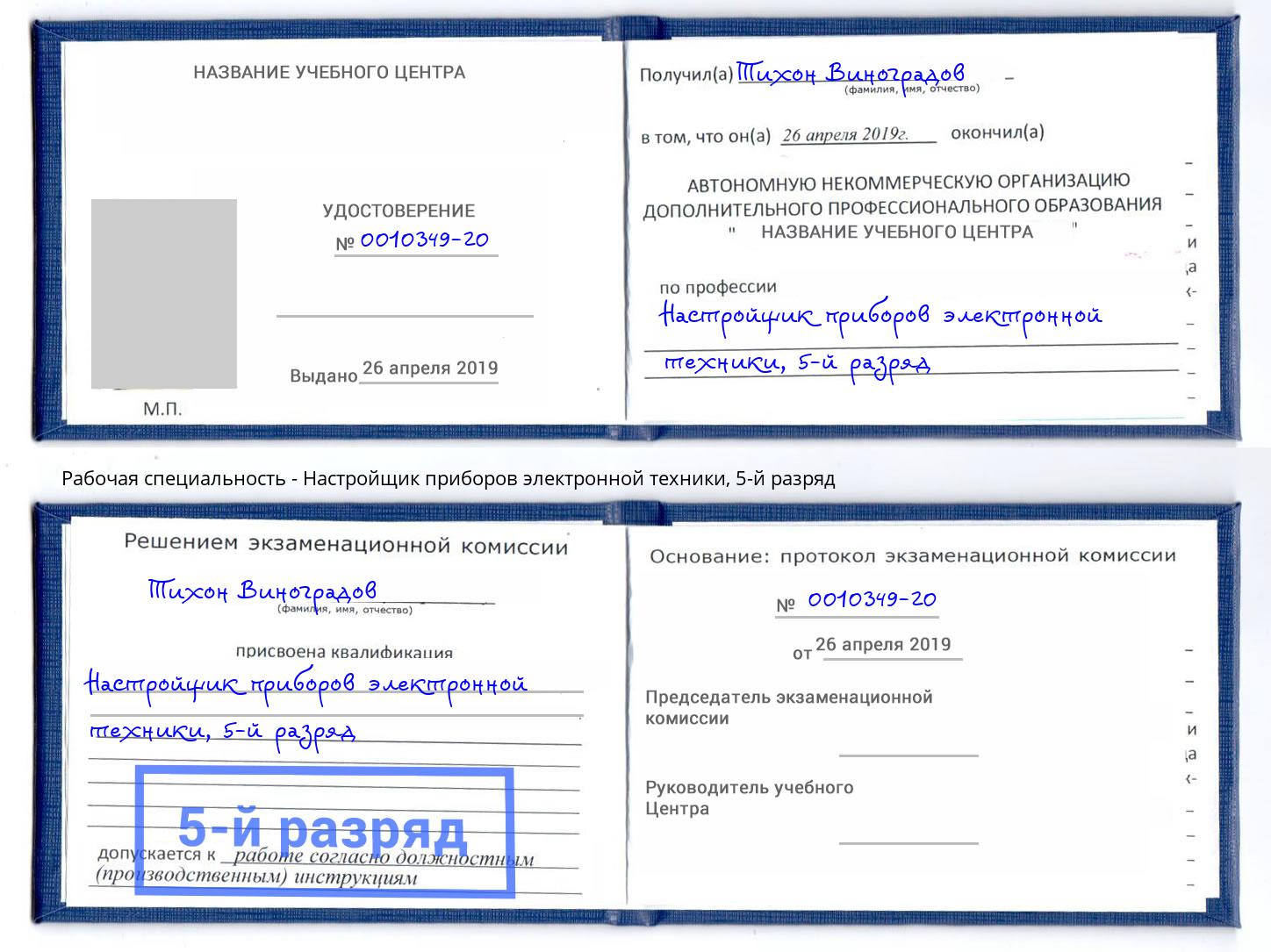 корочка 5-й разряд Настройщик приборов электронной техники Южноуральск