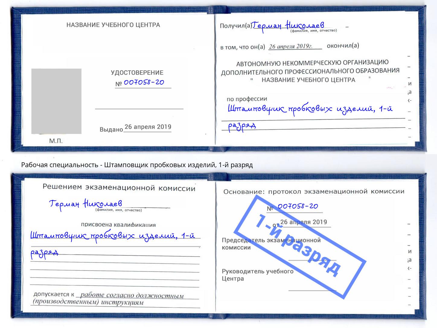 корочка 1-й разряд Штамповщик пробковых изделий Южноуральск