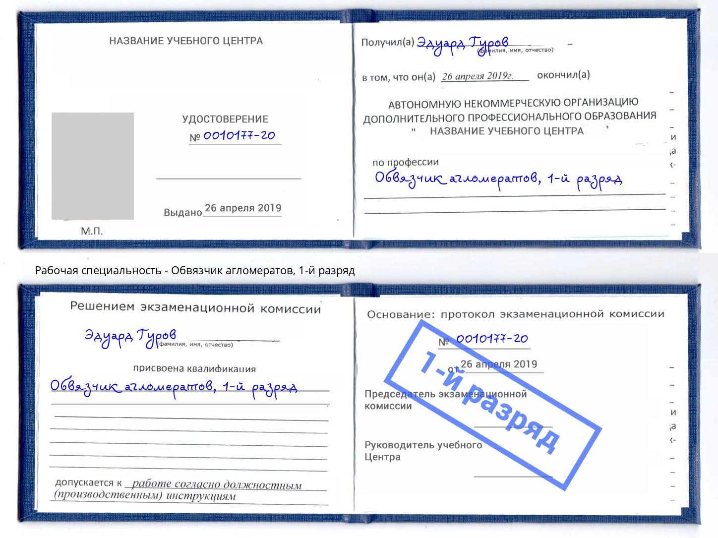 корочка 1-й разряд Обвязчик агломератов Южноуральск