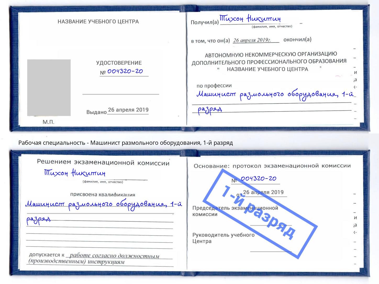 корочка 1-й разряд Машинист размольного оборудования Южноуральск