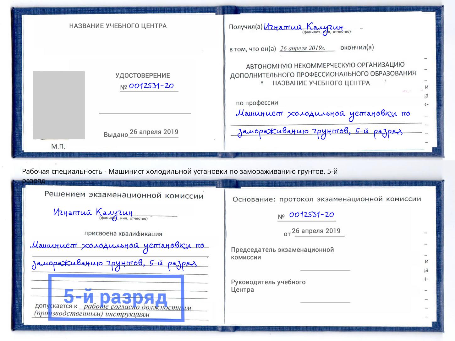корочка 5-й разряд Машинист холодильной установки по замораживанию грунтов Южноуральск