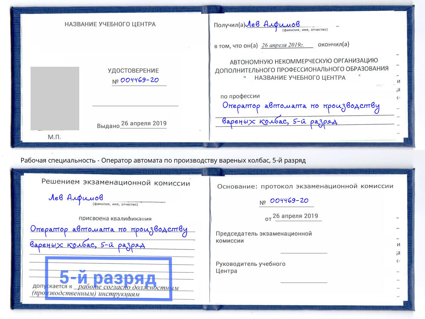 корочка 5-й разряд Оператор автомата по производству вареных колбас Южноуральск