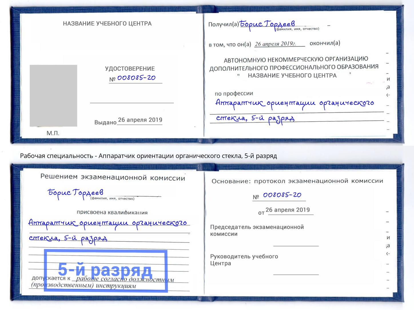 корочка 5-й разряд Аппаратчик ориентации органического стекла Южноуральск