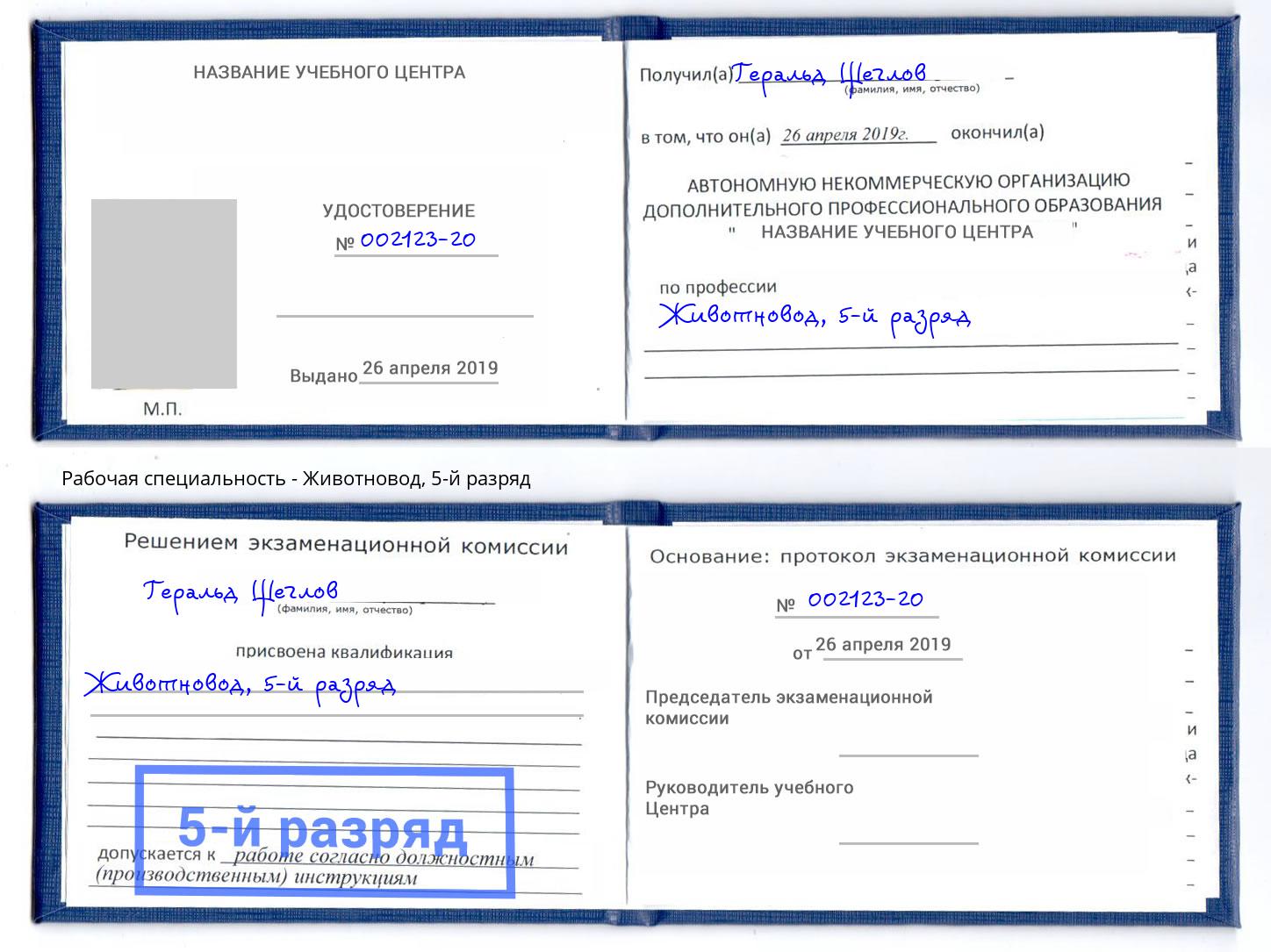 корочка 5-й разряд Животновод Южноуральск