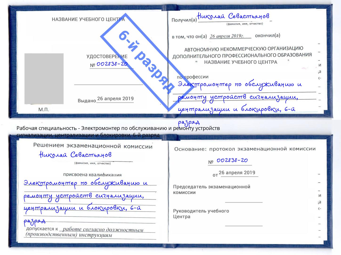 корочка 6-й разряд Электромонтер по обслуживанию и ремонту устройств сигнализации, централизации и блокировки Южноуральск