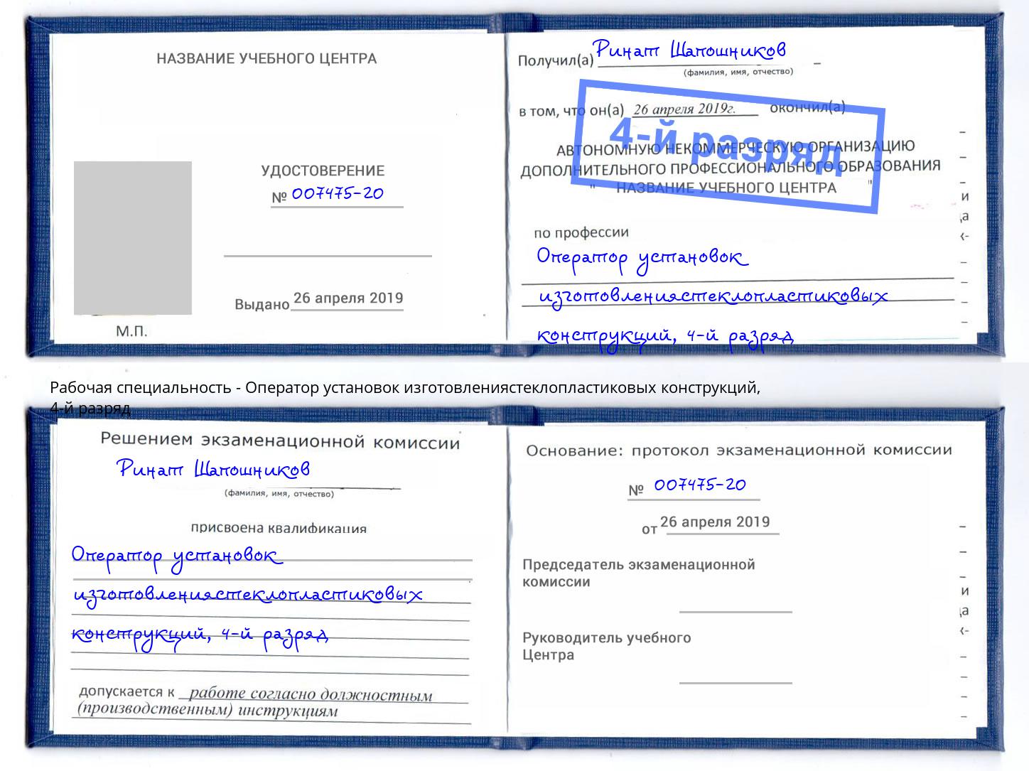 корочка 4-й разряд Оператор установок изготовлениястеклопластиковых конструкций Южноуральск