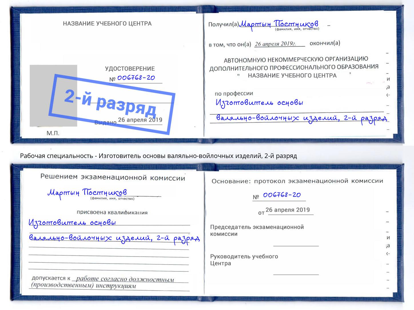 корочка 2-й разряд Изготовитель основы валяльно-войлочных изделий Южноуральск