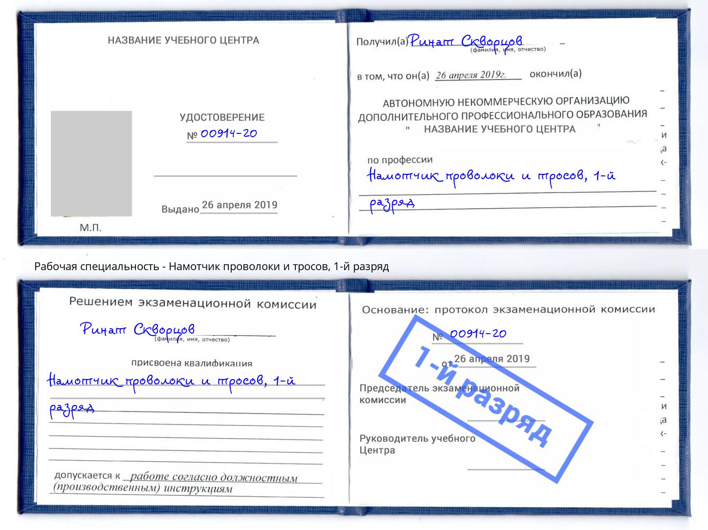 корочка 1-й разряд Намотчик проволоки и тросов Южноуральск