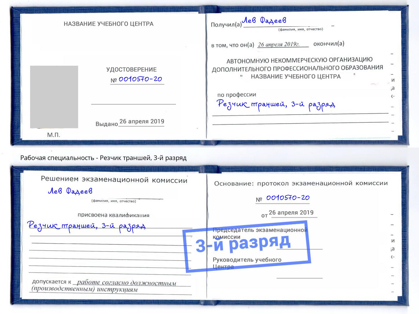 корочка 3-й разряд Резчик траншей Южноуральск