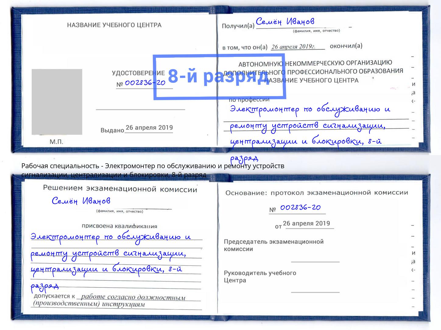 корочка 8-й разряд Электромонтер по обслуживанию и ремонту устройств сигнализации, централизации и блокировки Южноуральск