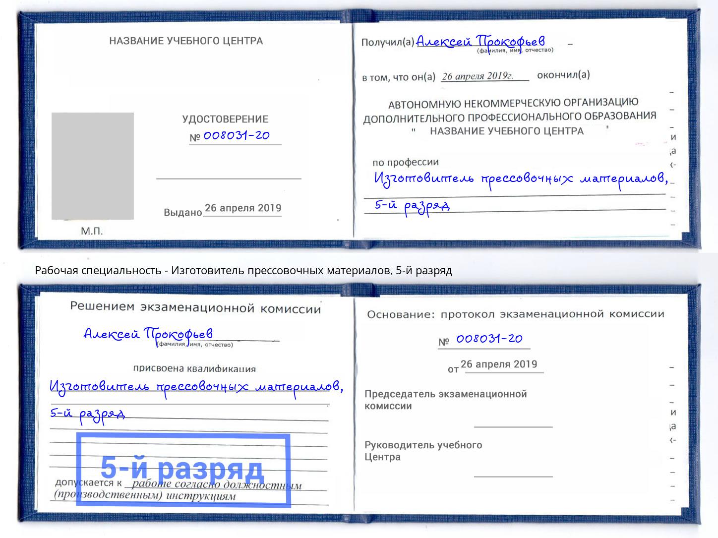 корочка 5-й разряд Изготовитель прессовочных материалов Южноуральск