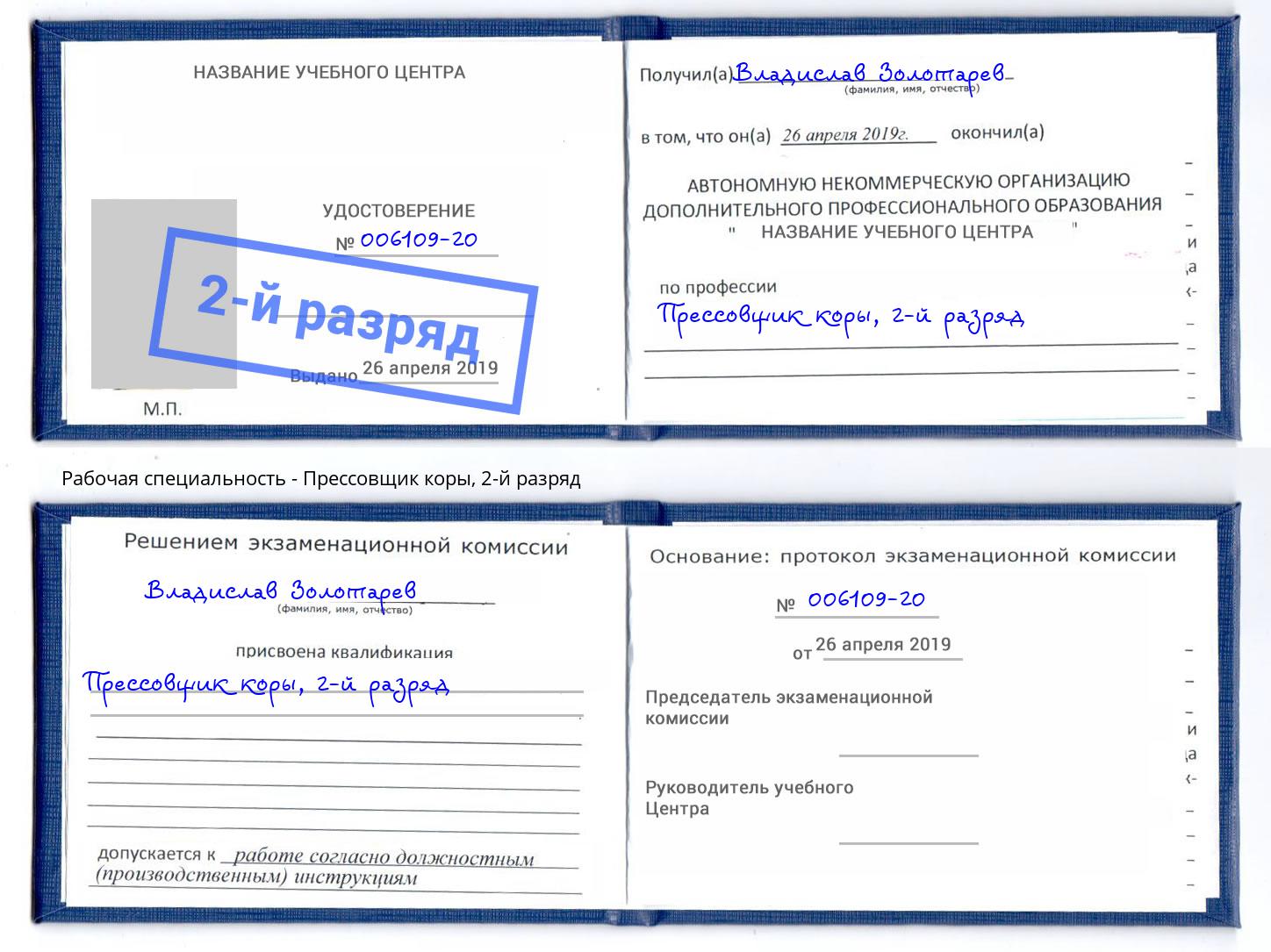 корочка 2-й разряд Прессовщик коры Южноуральск