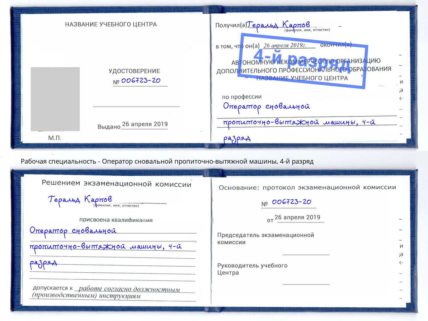 корочка 4-й разряд Оператор сновальной пропиточно-вытяжной машины Южноуральск