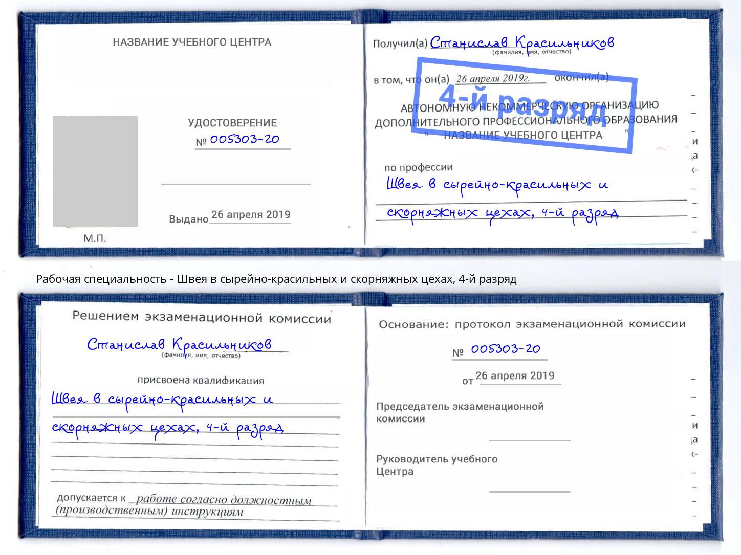 корочка 4-й разряд Швея в сырейно-красильных и скорняжных цехах Южноуральск