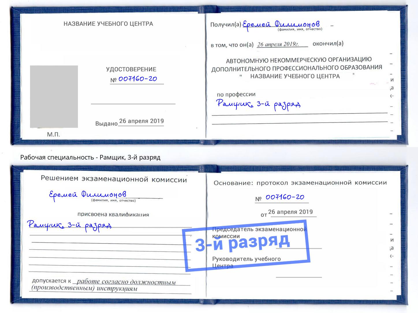 корочка 3-й разряд Рамщик Южноуральск